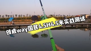 创威way国民4.5H4.5米实战测试，越来越卷了啊 @太没事干（第三视角）