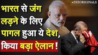 India Turkey Tension: भारत से जंग लड़ने के लिए पागल हुआ ये देश, किया बड़ा ऐलान !Turkey-Bangladesh Deal