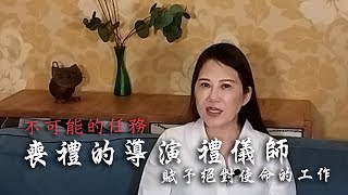 「不可能的任務」- 職場超人篇| 禮儀師 「喪禮的導演」, 賦予絕對使命的工作