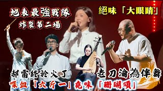 刀郎跳成“伴舞”也圈粉《大眼睛》郝雷刀小娟飙唱功/徐子尧嗓音如珊瑚高洁/朴素登台却唱哭全场/这才是真实力#刀郎宜昌演唱會 