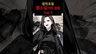 Top 5 Webtoons Based on Web Novels You Must Read Before You Die! #WebtoonRecommendation #NaverWeb...