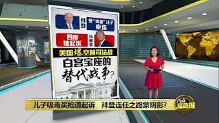 儿子吸毒买枪遭起诉   拜登连任之路蒙阴影? | 八点最热报 15/09/2023