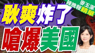 美接連無端發難 耿爽代表安理會現場駁斥:應感到羞愧恥辱 | 耿爽炸了 嗆爆美國【張雅婷辣晚報】精華版@中天新聞CtiNews