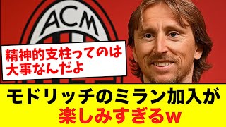 ACミランにＲマドリード退団のモドリッチ加入　アッレグリ新監督「彼は８月に来る」【サッカー反応集】#acmilan