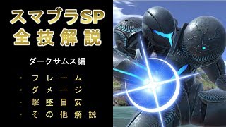 ダークサムス全技解説（フレーム、ダメージ、撃墜目安、その他）【スマブラSP】