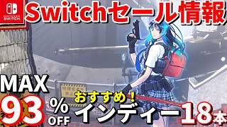 【Switchセール情報！】​今だけ激安！Switchインディーゲームセール18選！初紹介タイトルや最安値更新タイトルも！