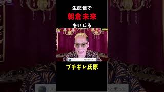 生配信で朝倉未来をいじる氏原【ブチギレ氏原】 #shorts #ブチギレ氏原 #朝倉未来