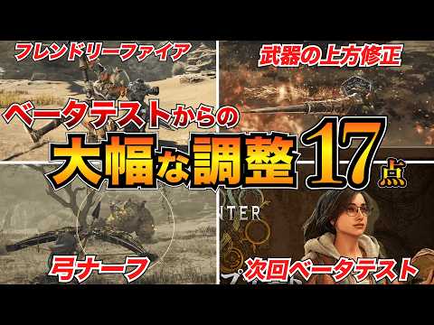 【モンハンワイルズ最新情報】ついにきた神調整公開！ベータテストから17個の変更点を解説/弓ナーフ/FF緩和/フレームレート向上【次のOBTはいつ？】