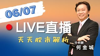 20230607-股市王牌｜弘塑 辛耘 萬潤漲停 CoWoS受惠股追蹤｜勁豐 展碁 鑫創漲停 5月營收創高股後勢分析｜比價效應(觀光、網通、電力)