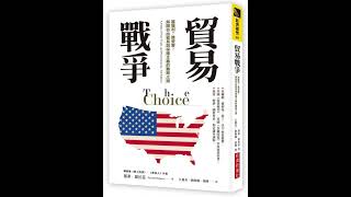 貿易戰爭：誰獲利？誰受害？解開自由貿易與保護主義的難解之謎The Choice : A Fable of Free Trade and Protectionism, 3rd Edition #財富流
