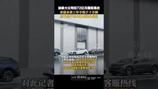 加拿大公司拟72亿元重组高合，承诺未来三年不低于十万辆或不低于200亿元海外采购#加拿大公司拟72亿元重组高合