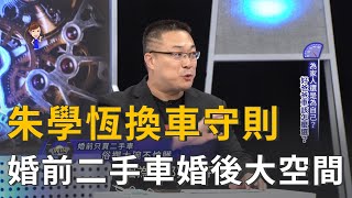 朱學恆換車守則 婚前二手車婚後大空間 (精彩片段)