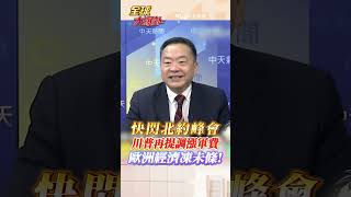 川普快閃北約峰會 喊要提高軍費! 西班牙、比利時唱反調! 劉德海曝歐洲兩大困境 #short #shorts #全球大爆卦