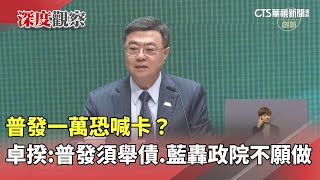 普發一萬恐喊卡？　卓揆：普發須舉債　藍轟政院「不願做」｜華視新聞 20250718 @CtsTw