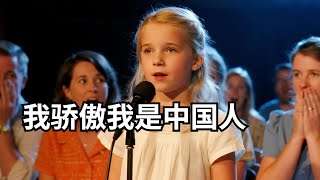太惊艳!中澳混血女孩一口流利中文,深情直呼:“我骄傲我是中国人”,全场起鸡皮疙瘩【童声朗读者】#混血萌娃