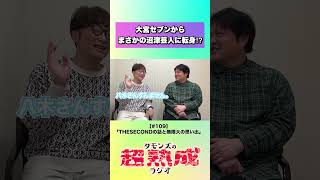 タモンズは大宮セブン？沼津芸人！？#タモンズ  #超熟成ラジオ #shorts #芸人 #お笑い  #吉本興業 #大宮セブン #沼津ラクーンよしもと劇場 #うるとらブギーズ
