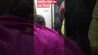 नया नियम  🚆  #railticket #train #indianrailways #railyatri #shortvideo #youtube