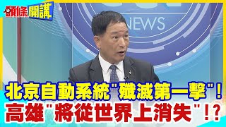 【頭條開講】善意紅利"用光光! 北京自動系統"殲滅第一擊"! 把台灣命運"放在賭盤上"! 高雄"將從世界上消失"!? @頭條開講HeadlinesTalk 20240308