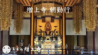 増上寺　朝勤行