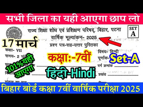 17 March Class 7th Hindi Original Question Paper / Bihar Board 7th Hindi Question Answer Key 2025