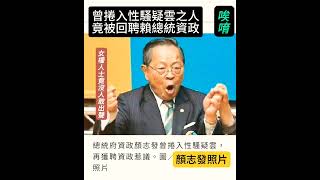 顏志發又獲聘資政了 #政治新聞大家談 #每日笑一笑 #人生感悟