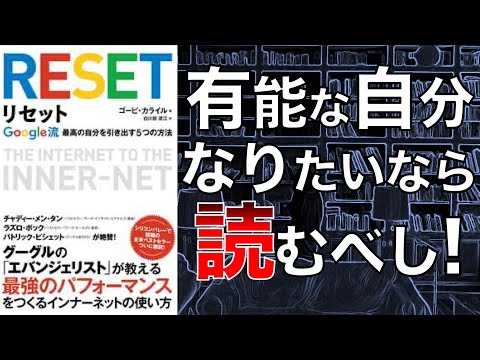 【成長したい人必見！】リセット Google流最高の自分を引き出す5つの方法【本要約】