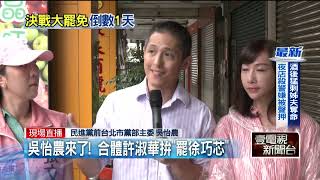 現身徐巧芯選區掃街！ 吳怡農提「1現象」：選民超失望