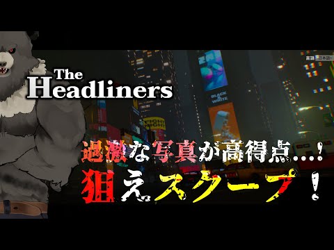 【The Headliners-01】過激な写真が鍵...狙えスクープ！