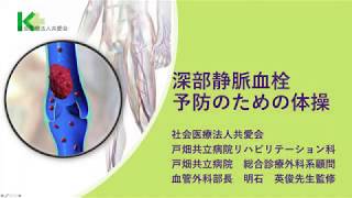 深部静脈血栓症予防の運動