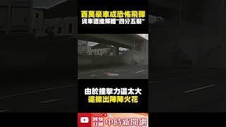 百萬豪車成「恐怖飛彈」！　貨車遭撞解體四分五裂 @ChinaTimes #shorts