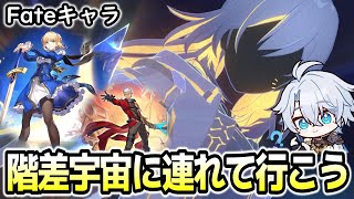 【崩壊スターレイル】Fateコラボキャラin階差宇宙！これどうなるんや？