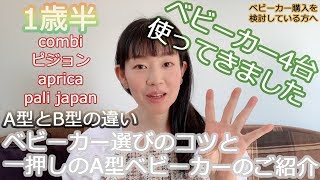 【育児】ベビーカー比較！選ぶ時のコツと、四台使った中で一番歩きやすいA型ベビーカーpali magicのご紹介。レインカバーも！combiメチャカル aprica ピジョンBA9