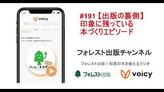 #191 【出版の裏側】印象に残っている本づくりエピソード