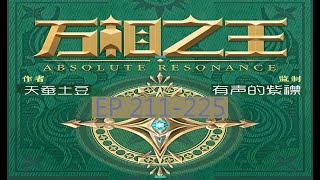EP211-225   《万相之王》長篇完結有聲小說 【最新合集】 #有声书 #广播剧 #有声小说  #小说 #有声书