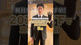 新社会人におすすめ！【20万円以下】で買える腕時計5選 #shorts