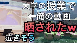 【スプラ実況】YouTubeやってるの大学にバレた話www