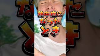 熱中症になったとき　#りんき #rinki #年代別 #熱中症