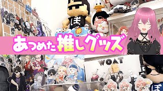推し活グッズ見せます。買いすぎて置く場所がない！【前編：ドズル社／さんちゃんく！／まろ／ぼんじゅうる／アツクラ】