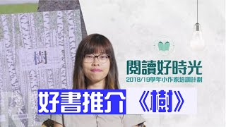 好書推介 ─《樹》│《閱讀好時光》