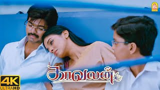'காவலன் Climax சீன் ' ! |Kaavalan 4K | Vijay