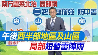 【戴立綱報氣象】午後西半部地區及山區 局部短暫雷陣雨｜天氣炎熱 各地高溫普遍在31至35度  20250628