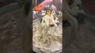 [29초 리뷰] 박승광 해물손칼국수 면이 끝내주는 해물칼국수 맛집
