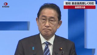 【速報】首相、裏金議員厳しく対応 自民党大会