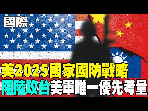 【每日必看】美2025國家國防戰略 "阻陸攻台"美軍唯一優先考量｜糗! 美菲聯合軍演 靶船演習前夕就沉了 20250506