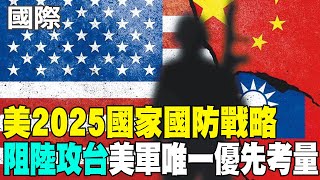 【每日必看】美2025國家國防戰略 "阻陸攻台"美軍唯一優先考量｜糗! 美菲聯合軍演 靶船演習前夕就沉了 20250506