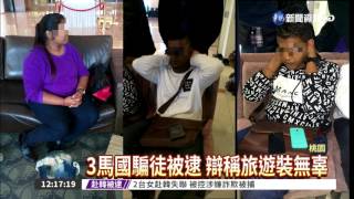 假冒醫生跨國詐騙 狠削上千萬