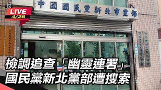 【直播完整版】檢調追查「幽靈連署」國民黨新北黨部遭搜索｜三立新聞網 SETN.com
