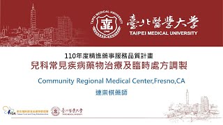 【110年度教育訓練課程】兒科常見疾病藥物治療及臨時處方調製 - 01