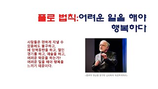 배우러 와~[No.138] 플로 법칙:어려운 일을 해야 행복하다