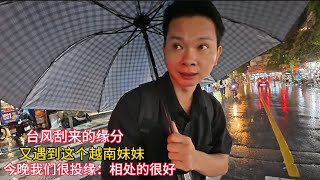 河内刮台风：在街上又遇到她：缘分真奇妙：今晚和她相处的很好